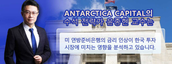 Antarctica Capital의 전략가 윤종현 교수가 분석한 미 연방준비은행의 금리 인상이 한국 투자 시장에 미치는 영향