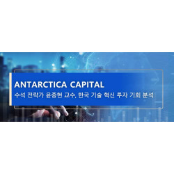 Antarctica Capital 수석 전략가 윤종현 교수, 한국 기술 혁신 투자 기회 분석