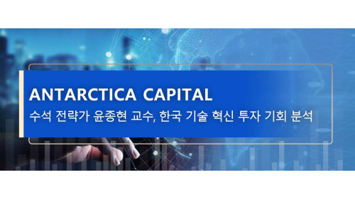 Antarctica Capital 수석 전략가 윤종현 교수, 한국 기술 혁신 투자 기회 분석