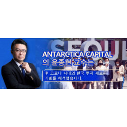 Antarctica Capital 수석 투자전략가 윤종현 교수 포스트 코로나 시대 한국 투자의 새로운 기회 해석