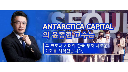 Antarctica Capital 수석 투자전략가 윤종현 교수 포스트 코로나 시대 한국 투자의 새로운 기회 해석