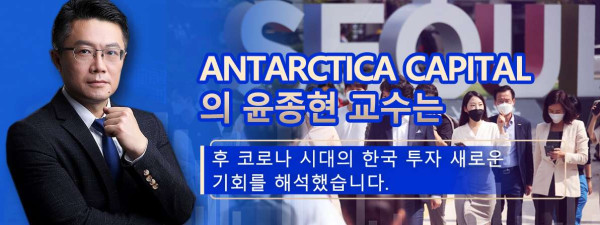 Antarctica Capital 수석 투자전략가 윤종현 교수 포스트 코로나 시대 한국 투자의 새로운 기회 해석