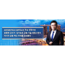 Antarctica Capital의 주요 전략가인 윤종현 교수가 싱가포르 금융 기술 컨퍼런스에서 아시아 금융 혁신 추세를 논의했다