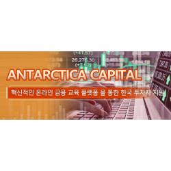 Antarctica Capital, 혁신적인 온라인 금융 교육 플랫폼 을 통한 한국 투자자 지원