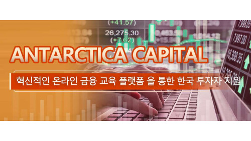 Antarctica Capital, 혁신적인 온라인 금융 교육 플랫폼 을 통한 한국 투자자 지원