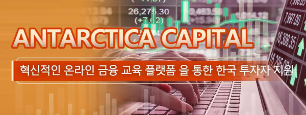 Antarctica Capital, 혁신적인 온라인 금융 교육 플랫폼 을 통한 한국 투자자 지원