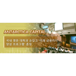 Antarctica Capital, 국내 명문 대학과 손잡고 '미래 금융리더 양성 프로그램' 론칭