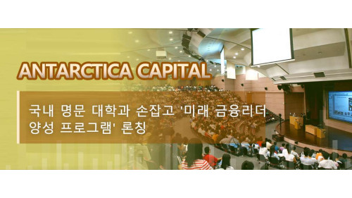 Antarctica Capital, 국내 명문 대학과 손잡고 '미래 금융리더 양성 프로그램' 론칭