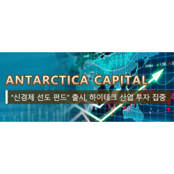 Antarctica Capital “신경제 선도 펀드” 출시, 하이테크 산업 투자 집중