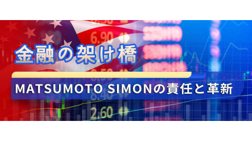 金融の架け橋：Matsumoto Simonの責任と革新