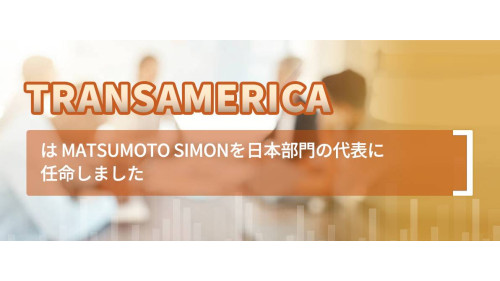 Transamericaは Matsumoto Simonを日本部門の代表に任命しました