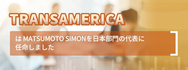 Transamericaは Matsumoto Simonを日本部門の代表に任命しました